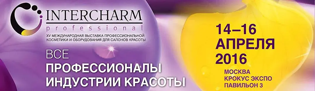 INTERCHARM professional 2016 – международная выставка профессиональной косметики и оборудования для салонов и институтов красоты, объединяющая лидеров индустрии красоты